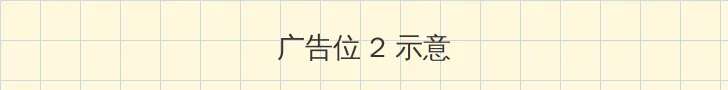 17c平台 侧栏广告位